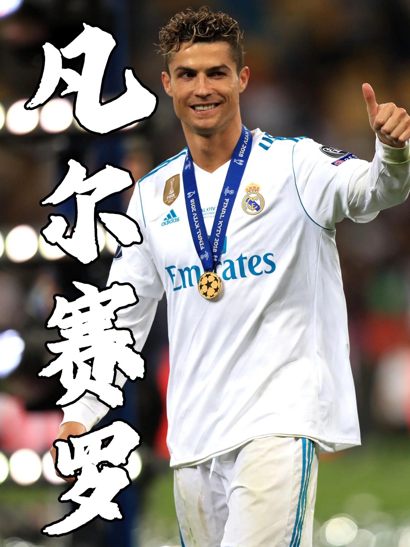 九游游戏大全C罗回归赛场，挺进下一轮首场状态亮眼，FPX观众沸腾！的简单介绍